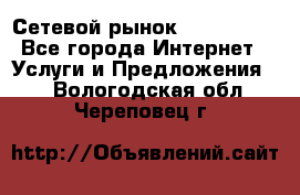 Сетевой рынок MoneyBirds - Все города Интернет » Услуги и Предложения   . Вологодская обл.,Череповец г.